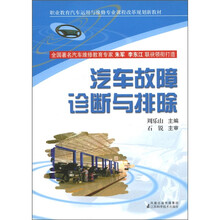 汽车故障诊断与排除(中等职业教育汽车运用与维修专业课程改革规划新教材)