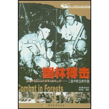 幽林搏击：二战中的丛林作战