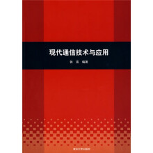 现代通信技术与应用