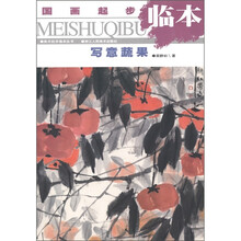 美术起步临本丛书·国画起步临本：写意蔬果