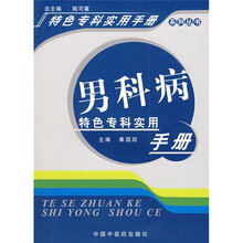 男科病特色专科实用手册