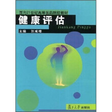 面向21世纪高等医药院校教材：健康评估