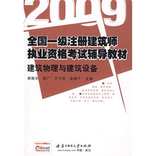 2009全国一级注册建筑师执业资格考试辅导教材：建筑物理与建筑设备