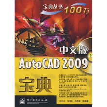 宝典丛书：AutoCAD2009宝典（中文版）（附光盘1张）