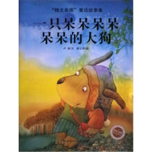 精文美图童话故事集：一只呆呆呆呆呆呆的大狗