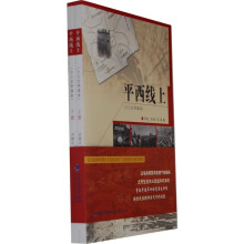 少儿文学读本:平西线上(套装上下册)