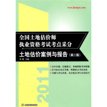 2011全国土地估价师执业资格考试考点采分：土地估价案例与报告（第2版）