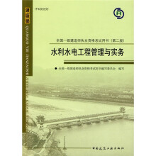 2010全国一级建造师执业资格考试用书：水利水电工程管理与实务（第2版）（附光盘1张）