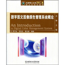 数字图文图像颜色管理系统概论