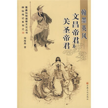 翰墨英风：文昌帝君与关圣帝君