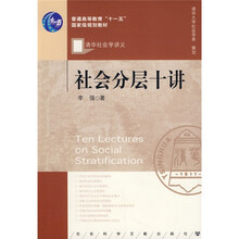 普通高等教育“十一五”国家级规划教材：社会分层十讲