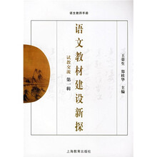 语文教材建设新探:试教交流(第1辑)