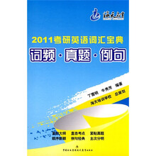 2011考研英语词汇宝典:词频·真题·例句