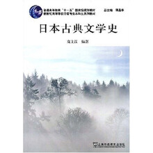 新世纪高等学校口语专业本科生系列教材：日本古典文学史