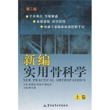 新编实用骨科学（上卷）（第2版）