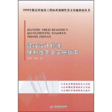 建筑设计标准强制性条文实施指南