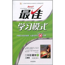 最佳学习模式：语文（2年级上）（人教版）