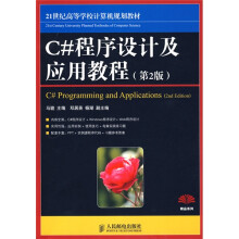 21世纪高等高等学校计算机规划教材:C#程序设计及应用教程(第2版)