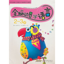全脑动员学语言（2-3岁）