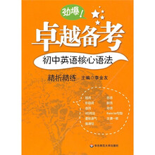 卓越备考:初中英语核心语法精析精炼