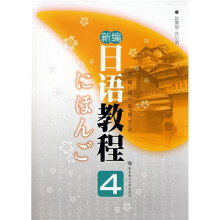 新编日语教程4（附MP3光盘1张）