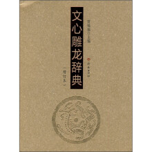 文心雕龙辞典（增订本）