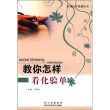 教你怎样看化验单