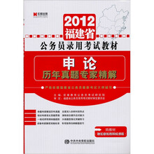 2012福建省公务员录用考试教材：申论·历年真题专家精解