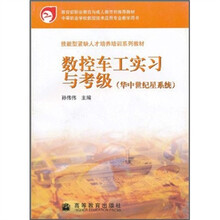 数控车工实习与考级（华中世纪星系统）（附光盘）