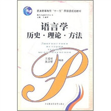 语言学历史·理论·方法
