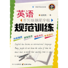英语书法步步高:英语手写体钢笔字帖规范训练