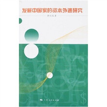 发展中国家的资本外逃研究