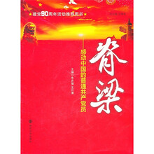 脊梁：感动中国的普通共产党员