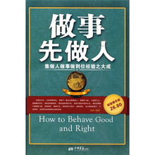 做事先做人：集做人做事做到位经验之大成（超值精华版）