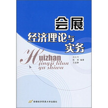 会展经济理论与实务