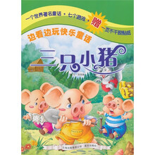 边看边玩快乐童话：三只小猪