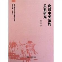 晚清中英条约关系研究