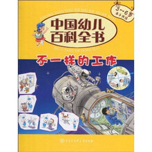 中国幼儿百科全书:不一样的工作
