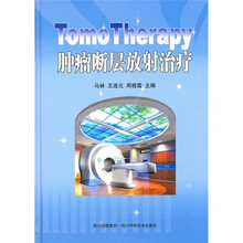 TomoTherapy肿瘤断层放射治疗