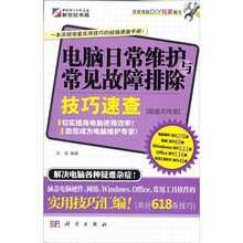电脑日常维护与常见故障排除技巧速查(超值实用版)