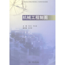 21世纪独立学院应用型创新人才培养系列规划教材：机械工程制图