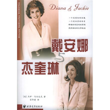 戴安娜与杰奎琳