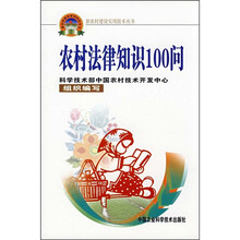农村法律知识100问