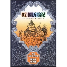 世界儿童文学丛书：OZ国历险记（新世纪精华版）