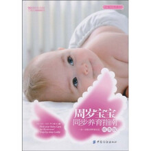 周岁宝宝同步养育指南（插图版）