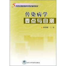 5年制全国高等医学院校辅导教材:传染病学要点与自测