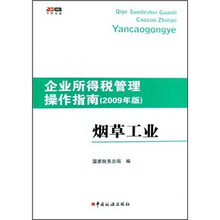 企业所得税管理操作指南（2009年版）：烟草工业