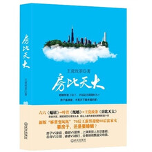 房比天大