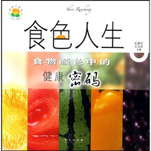食色人生:食物颜色中的健康密码
