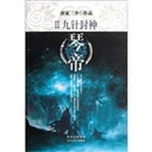 琴帝2:九针封神